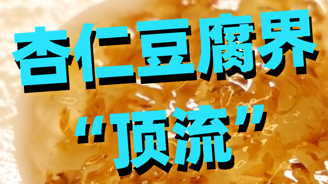 杏仁豆腐界“顶流”，北京十多家店可冲