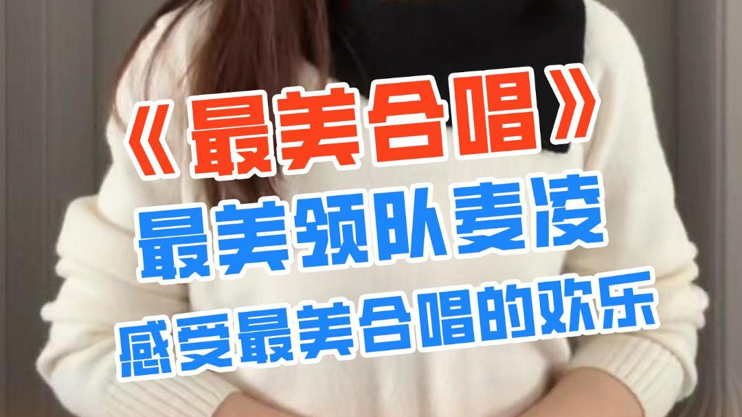 《最美合唱》×最美领队麦凌邀你一起唱! 《最美合唱》×最美领队麦凌邀你一起唱!