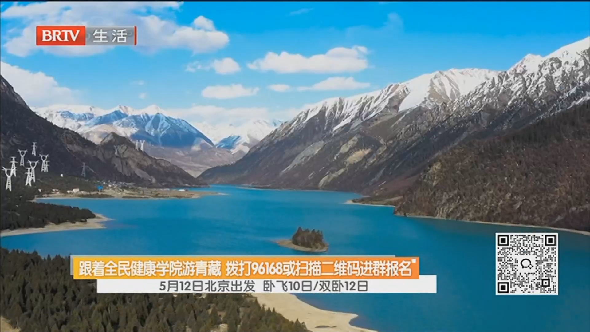 跟着全民健康学院游青藏 拨打96168或扫描二维码进群报名 5月12日北京出发 卧飞10日/双卧12日