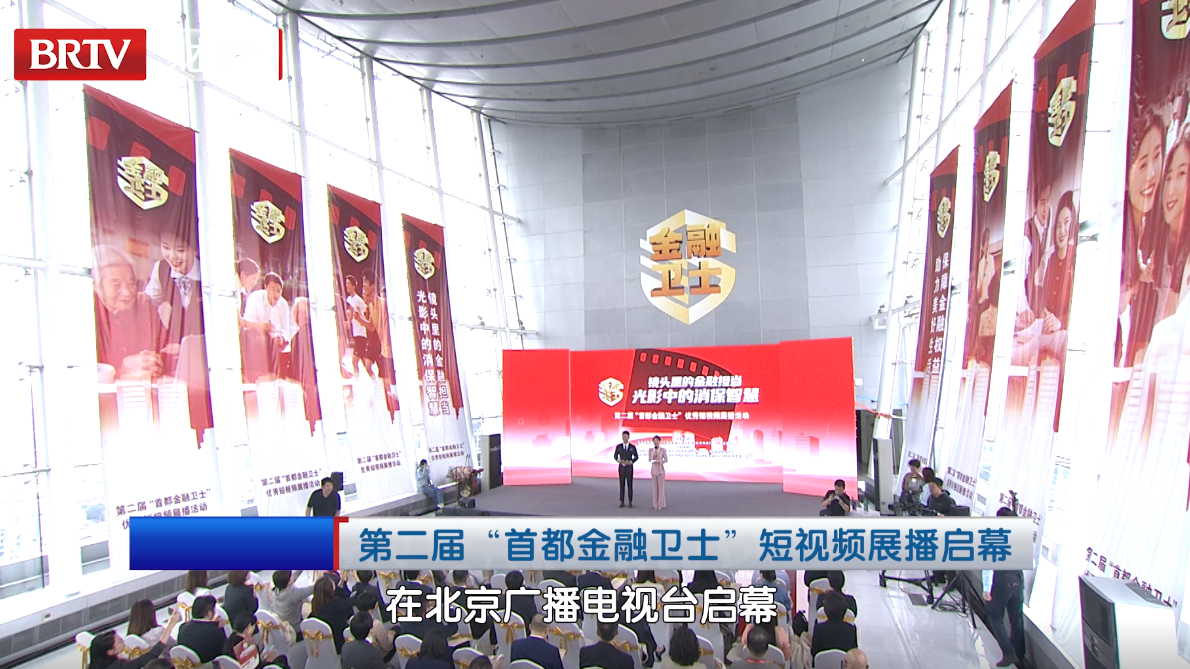 第二届“首都金融卫士”短视频展播启幕