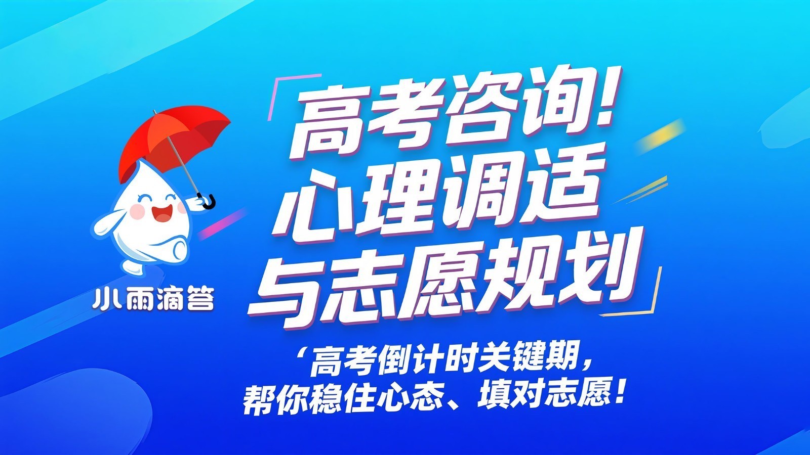 高考咨询！心理调适与志愿规划 （上）