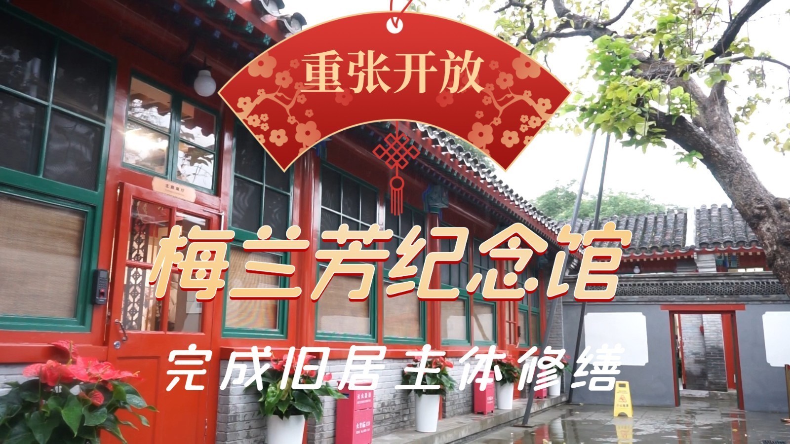 重张开放！梅兰芳纪念馆完成旧居主体修缮
