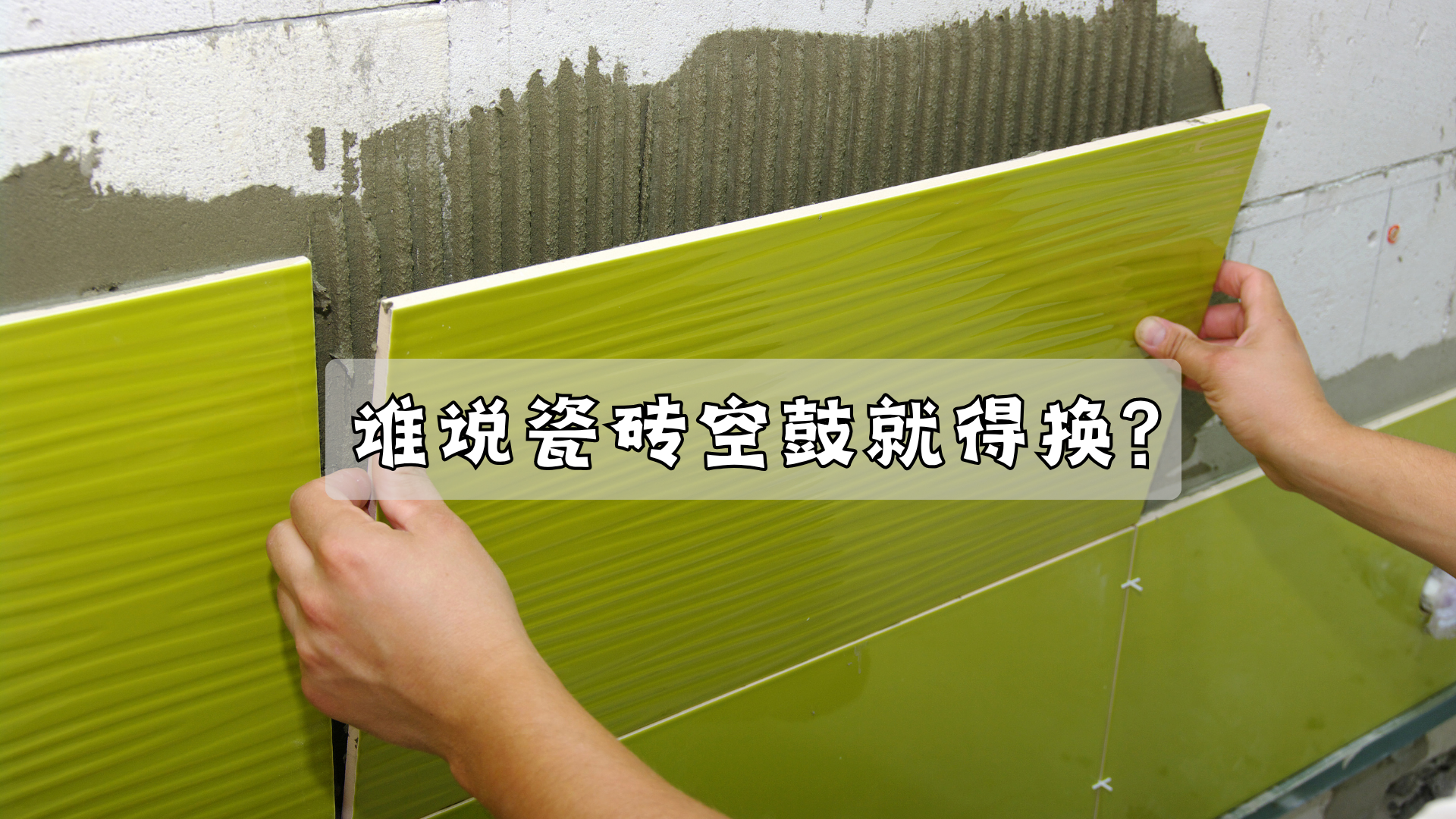 瓷砖空鼓就得换?那你可就错了! 瓷砖空鼓就得换?那你可就错了!