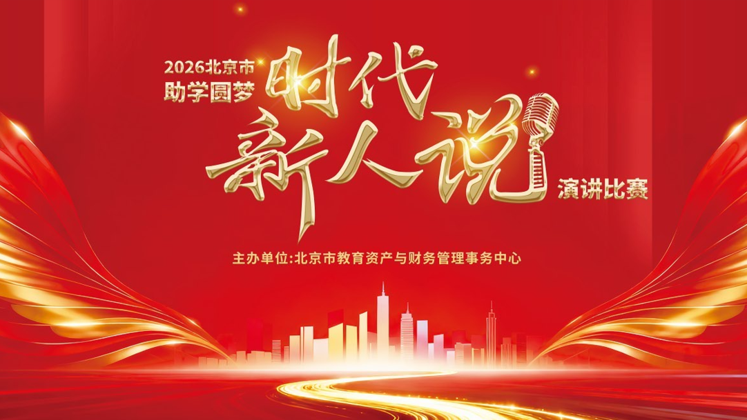 北京市第三届“助学圆梦·时代新人说”演讲比赛6.3复赛上半场 北京市第三届“助学圆梦·时代新人说”演讲比赛6.3复赛上半场