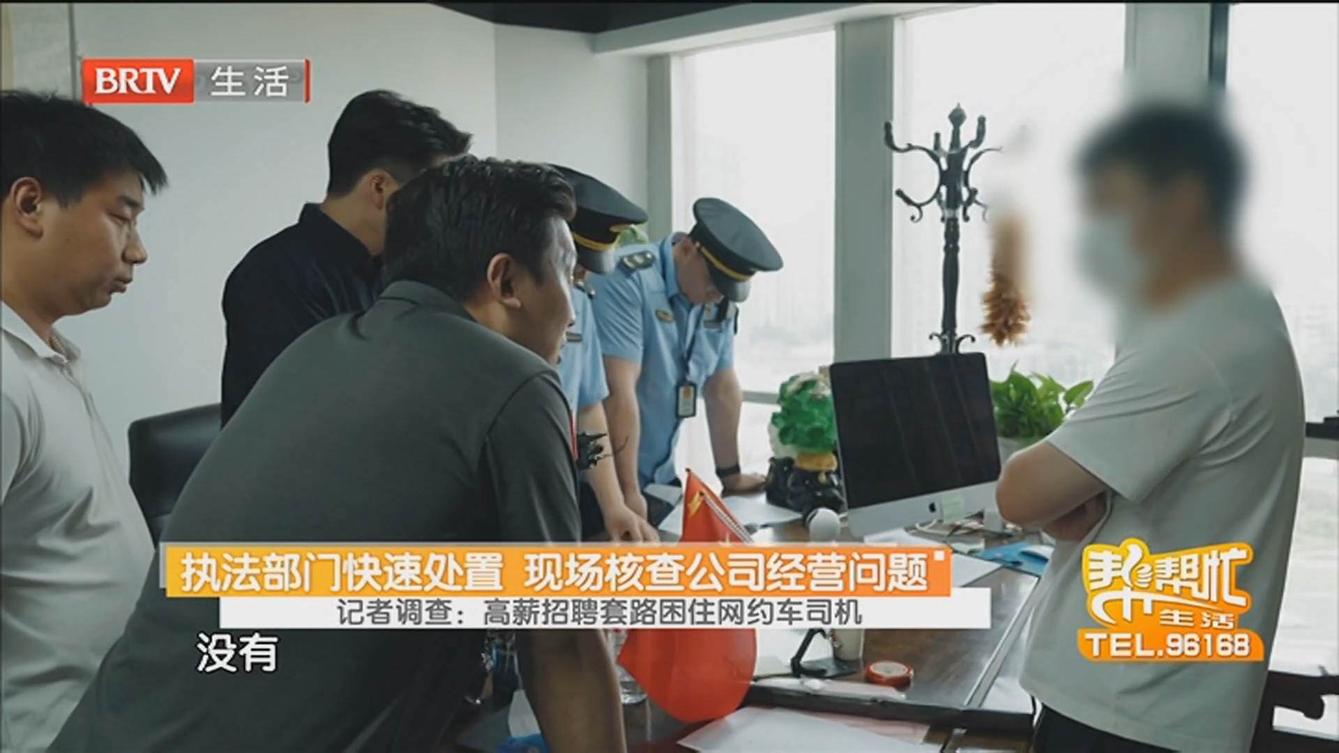 记者调查：高薪招聘套路困住网约车司机 执法部门快速处置 现场核查公司经营问题