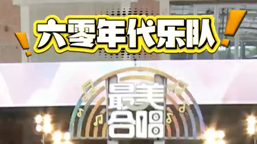 前门摇滚大爷“六零年代乐队”唱燃《最美合唱》 前门摇滚大爷“六零年代乐队”唱燃《最美合唱》