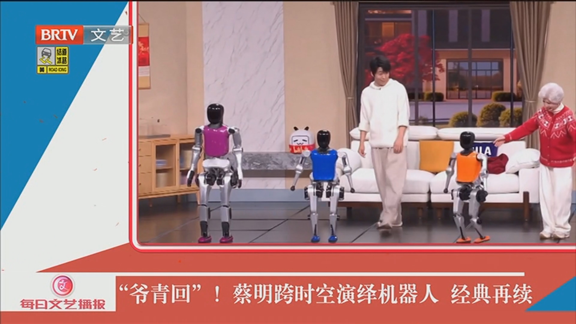 《每日文艺播报》20260301“爷青回”！蔡明跨时空演绎机器人 经典再续