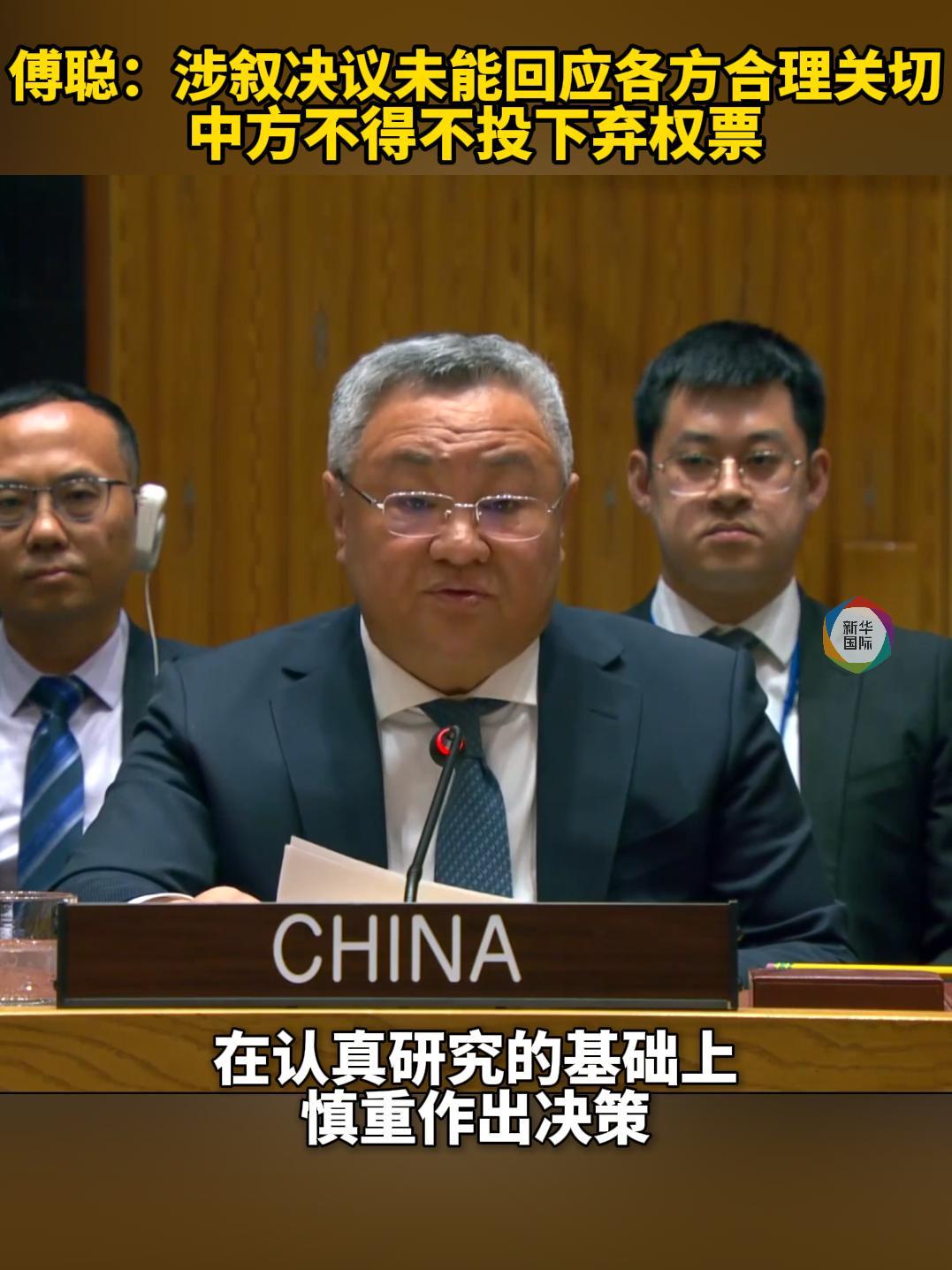 傅聪:中方不得不投下弃权票 傅聪:中方不得不投下弃权票