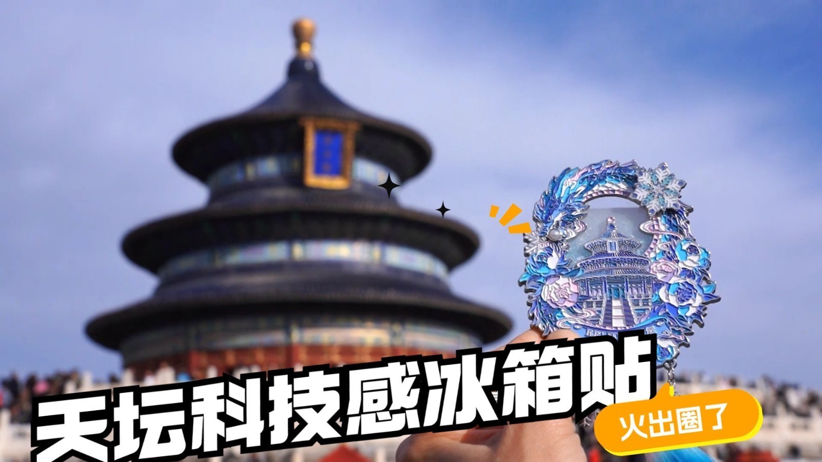 AR+“飘雪” 天坛科技感冰箱贴火出圈 AR+“飘雪” 天坛科技感冰箱贴火出圈