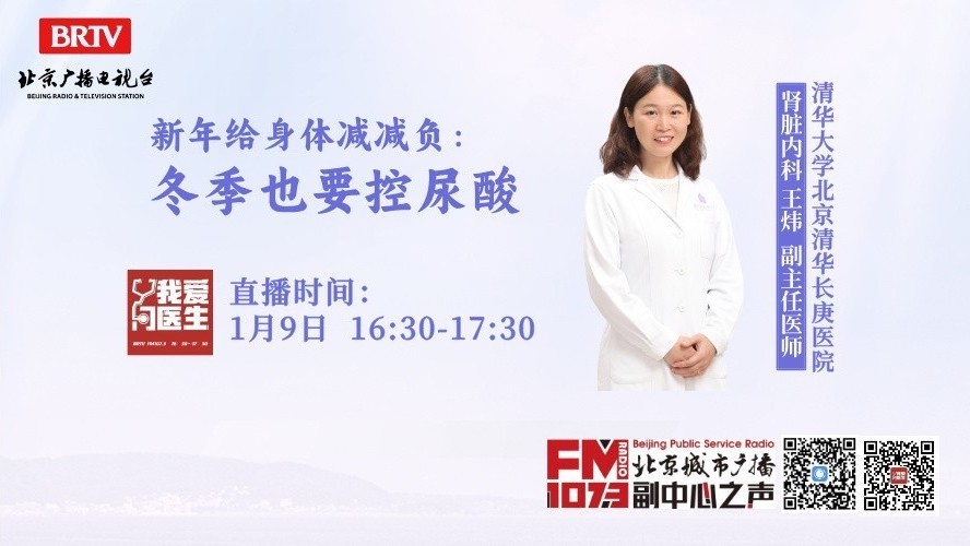 1月9日我爱问医生：冬季也要控尿酸