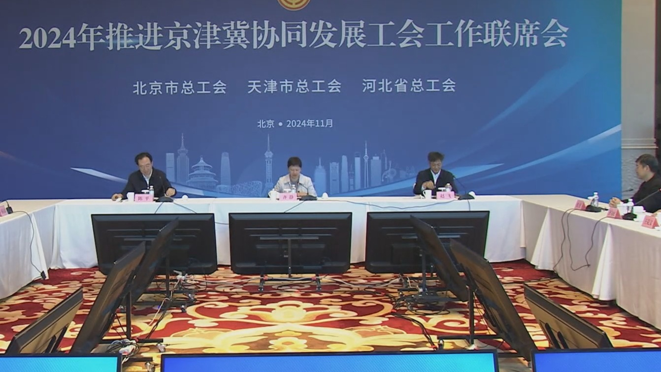 2024年推进京津冀协同发展工会工作联席会议在京召开