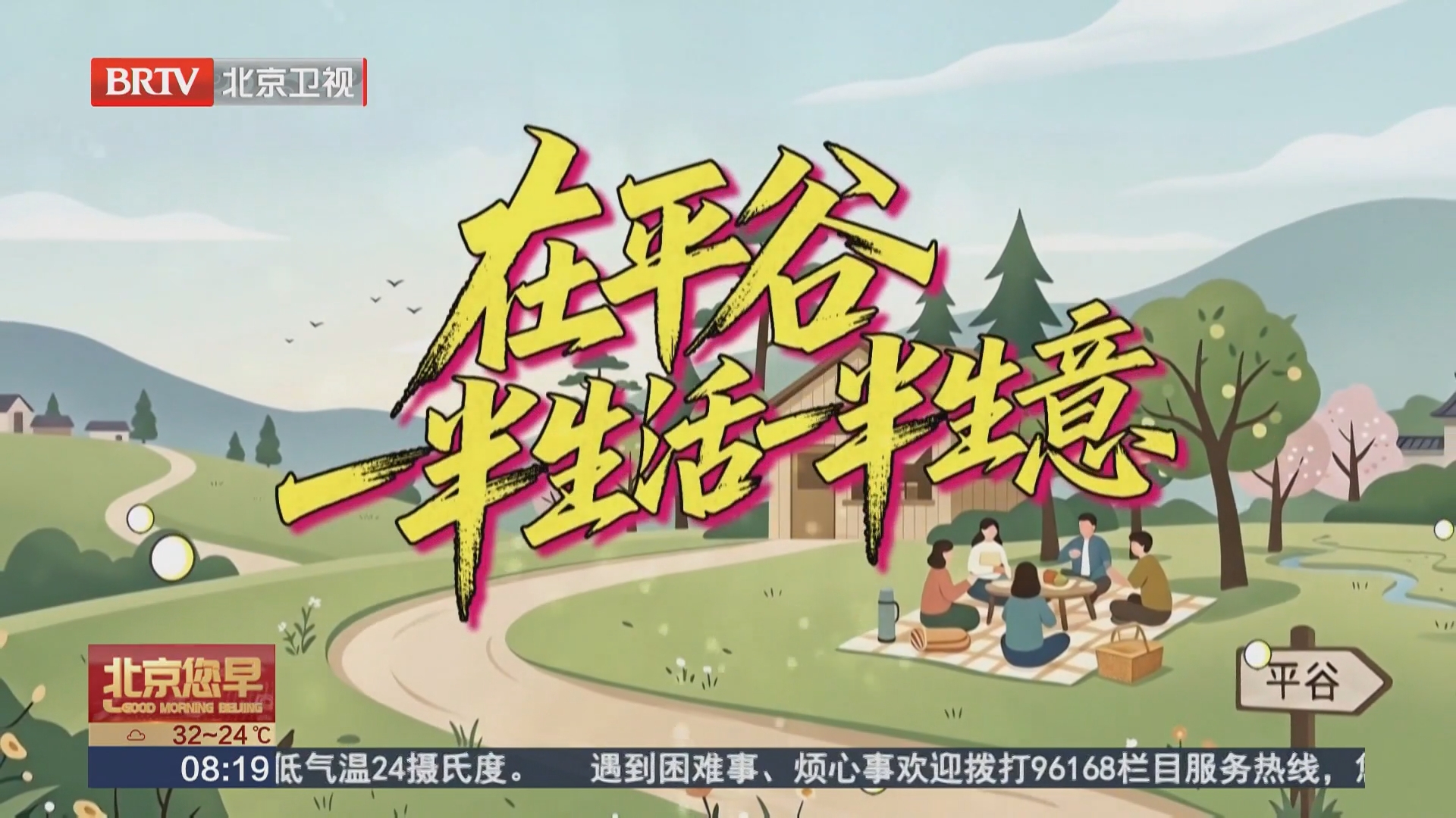 在平谷 一半生活一半生意