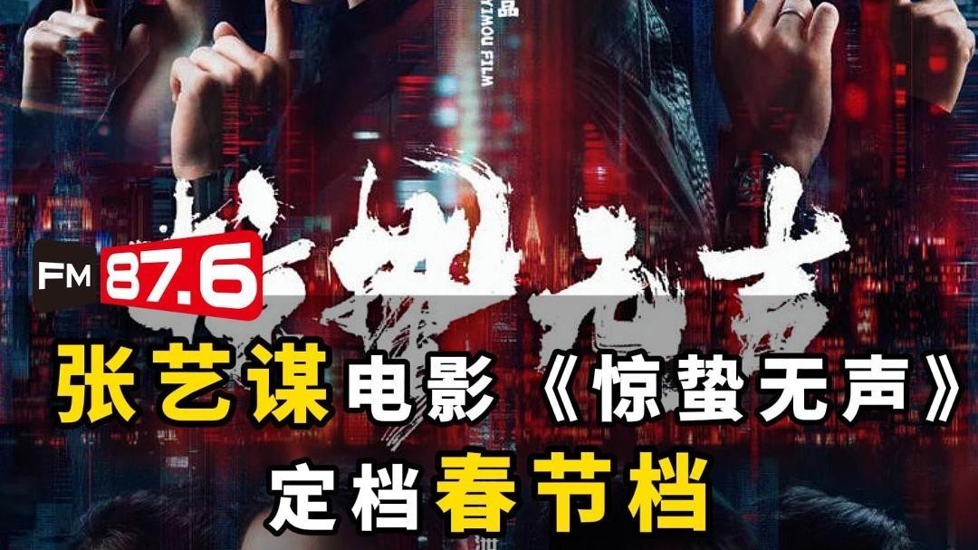 电影《惊蛰无声》定档春节