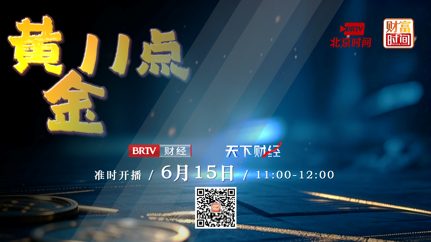 【20260615】黄金11点——吴蕊