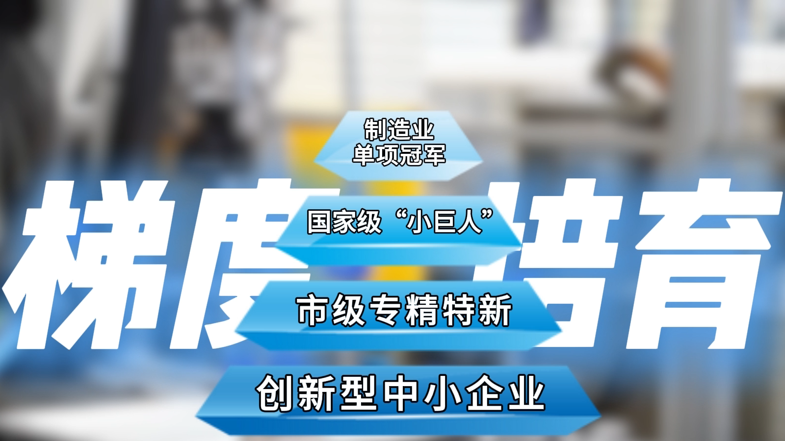 “小巨人”有大能量 北京连续三年稳居“小巨人”第一城