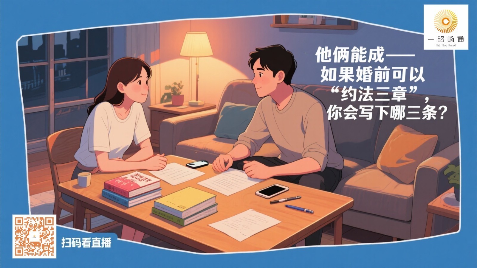 他俩能成——如果婚前可以“约法三章”，你会写下哪三条？