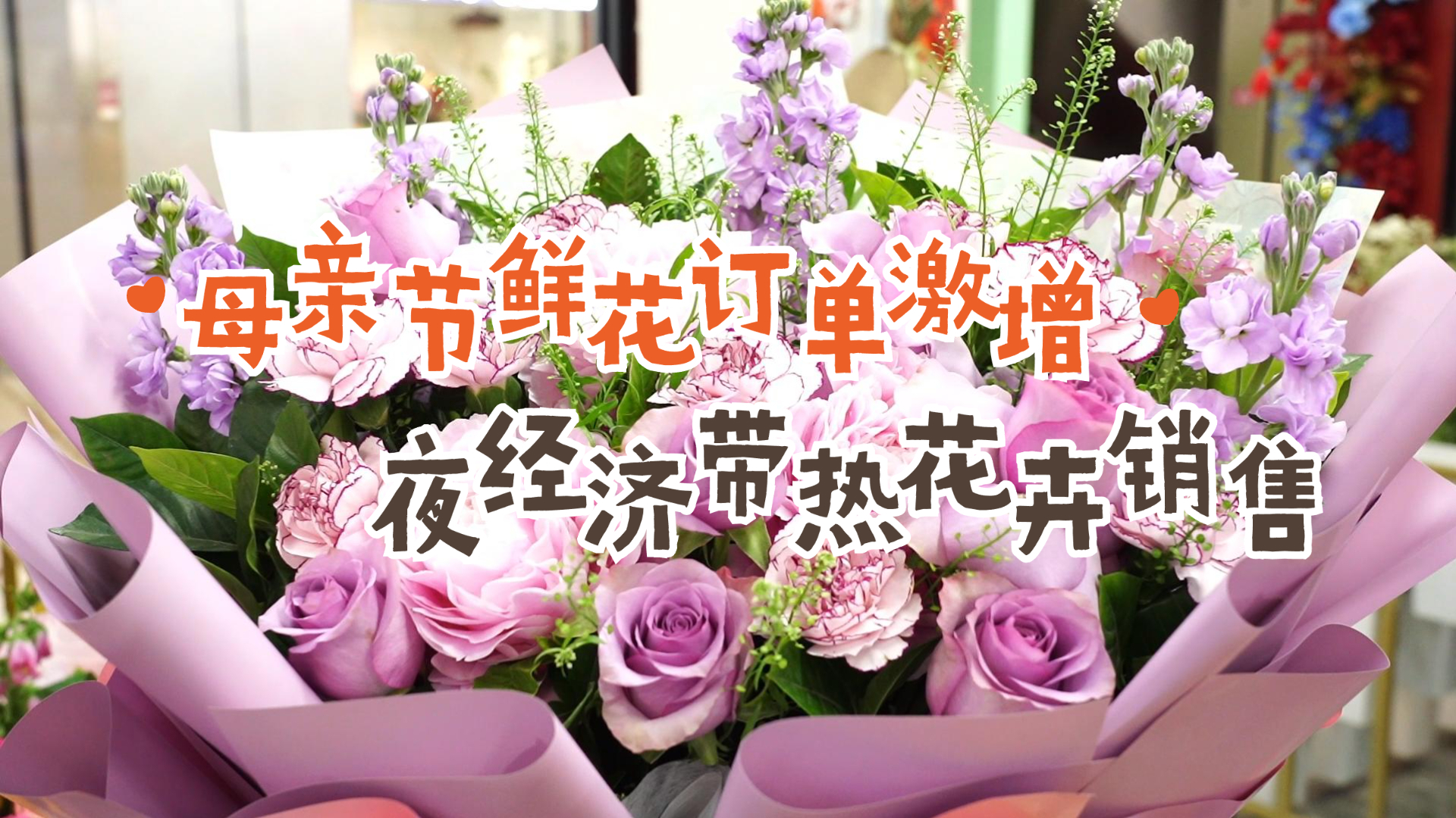 母亲节鲜花订单激增 夜经济带热花卉销售