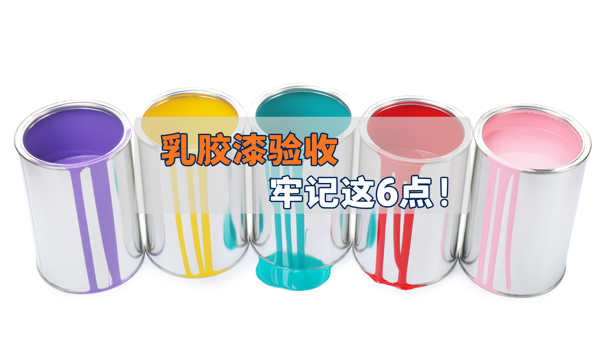 乳胶漆验收，牢记这6点，包你不踩坑！