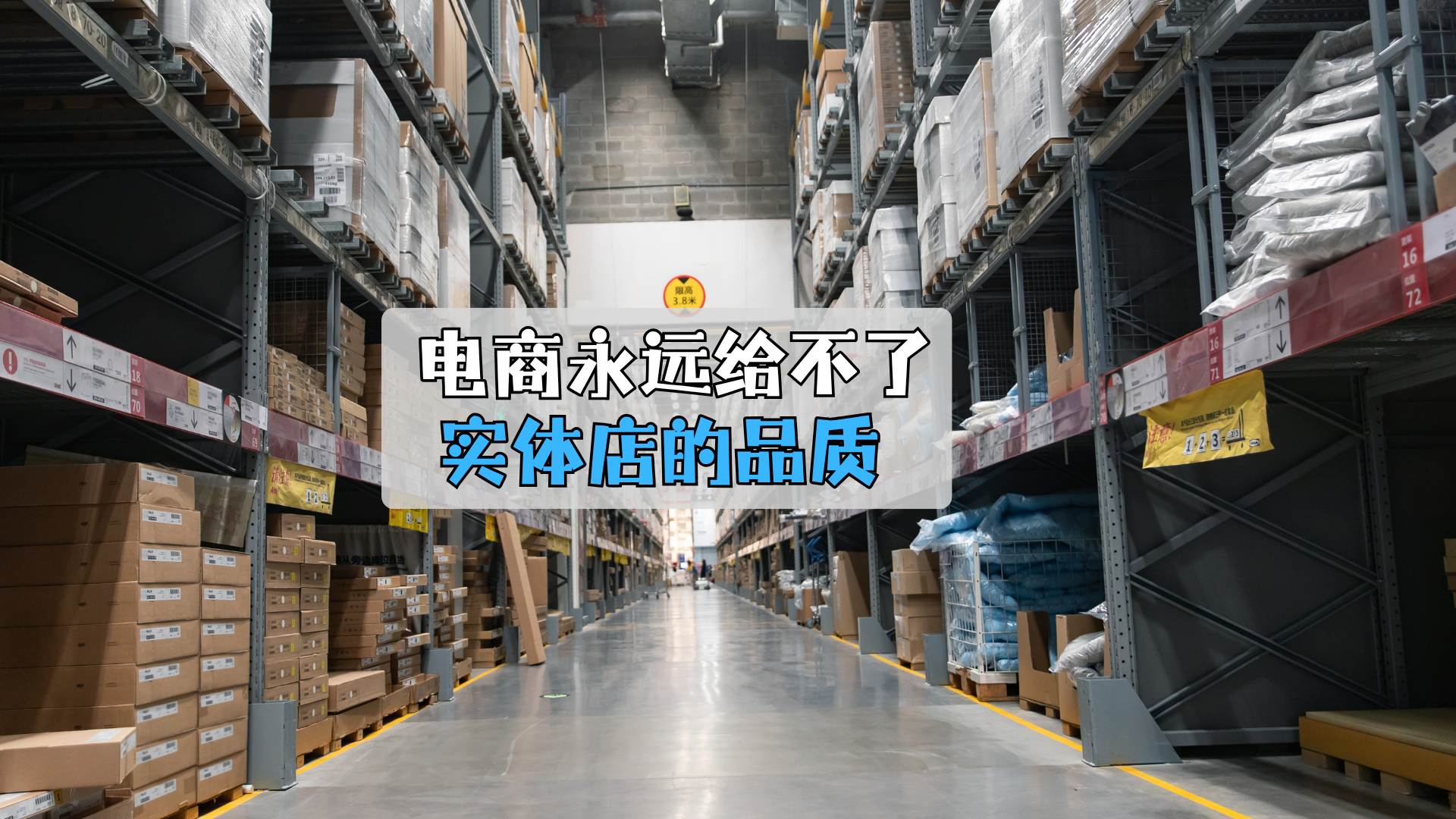 电商永远给不了 实体店的品质