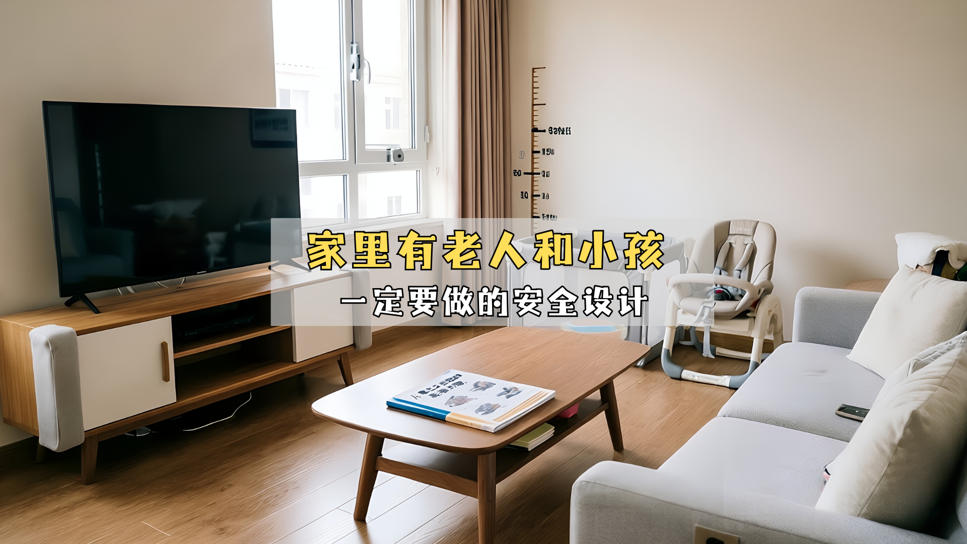 家里有老人和小孩，一定要做的安全设计！_北京时间