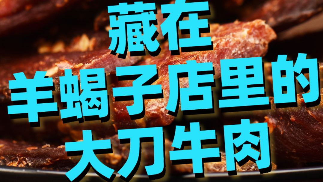 藏在 羊蝎子店里的 大刀牛肉