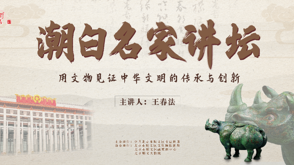 潮白名家讲坛第七期!听文博专家王春法解读中华文明的传承与创新 潮白名家讲坛第七期!听文博专家王春法解读中华文明的传承与创新