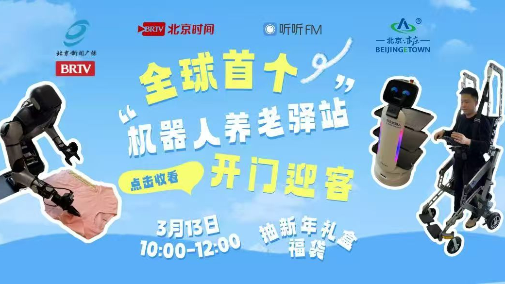 40多位“AI保姆”集体上岗——全球首个机器人养老驿站开门迎客！