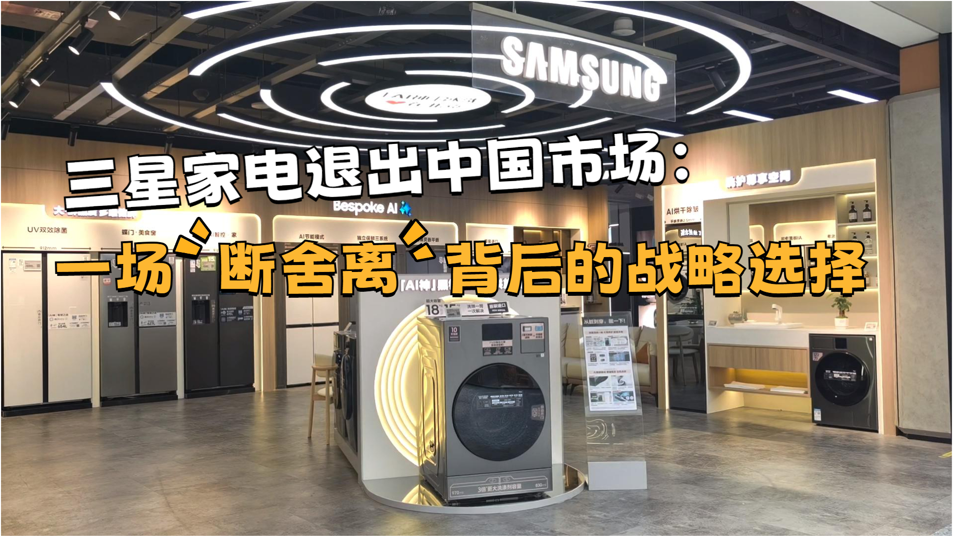 三星家电退出中国市场:一场“断舍离”背后的战略选择 三星家电退出中国市场:一场“断舍离”背后的战略选择