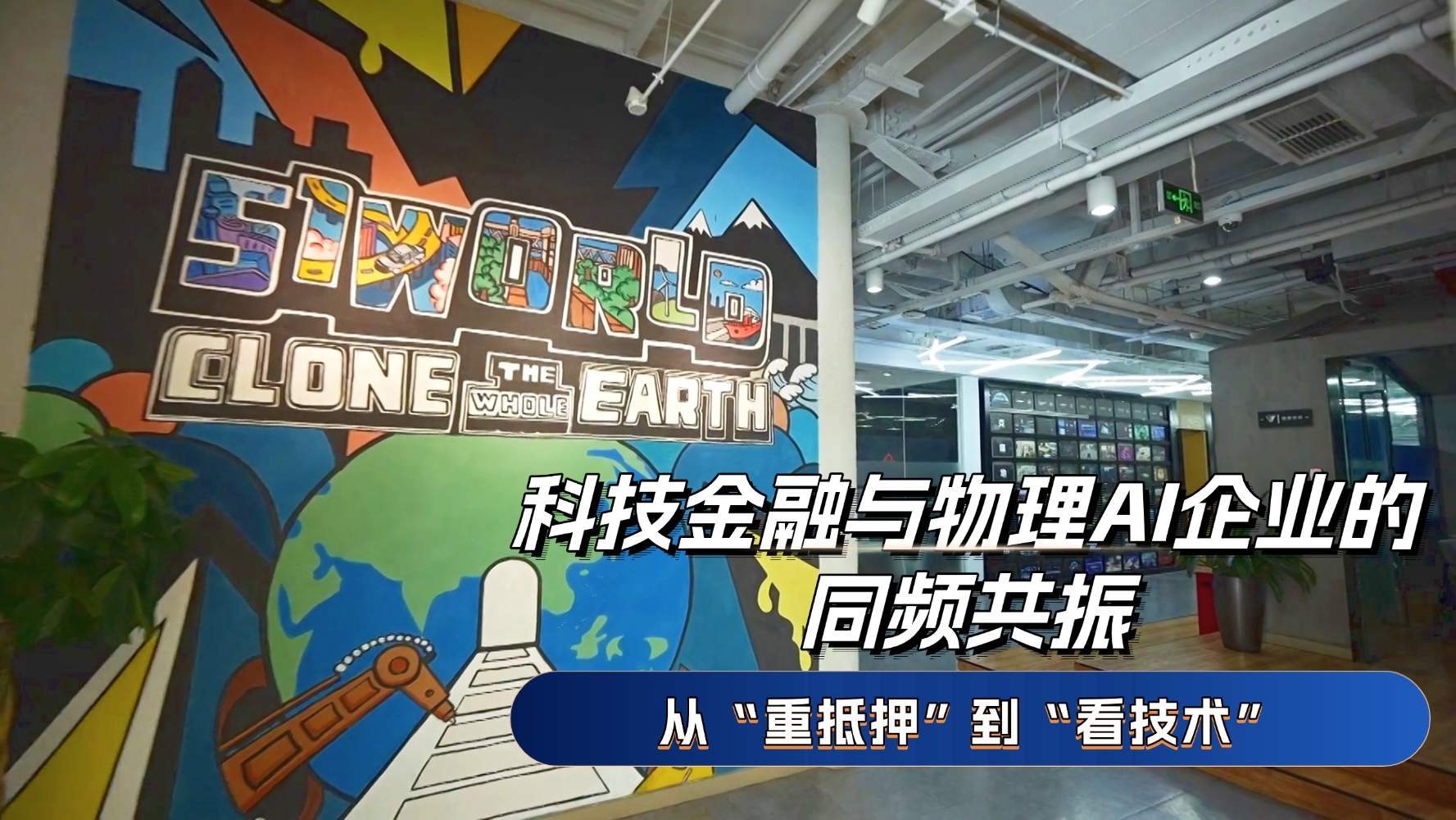 从“重抵押”到“看技术” 科技金融与物理AI企业的同频共振 从“重抵押”到“看技术” 科技金融与物理AI企业的同频共振