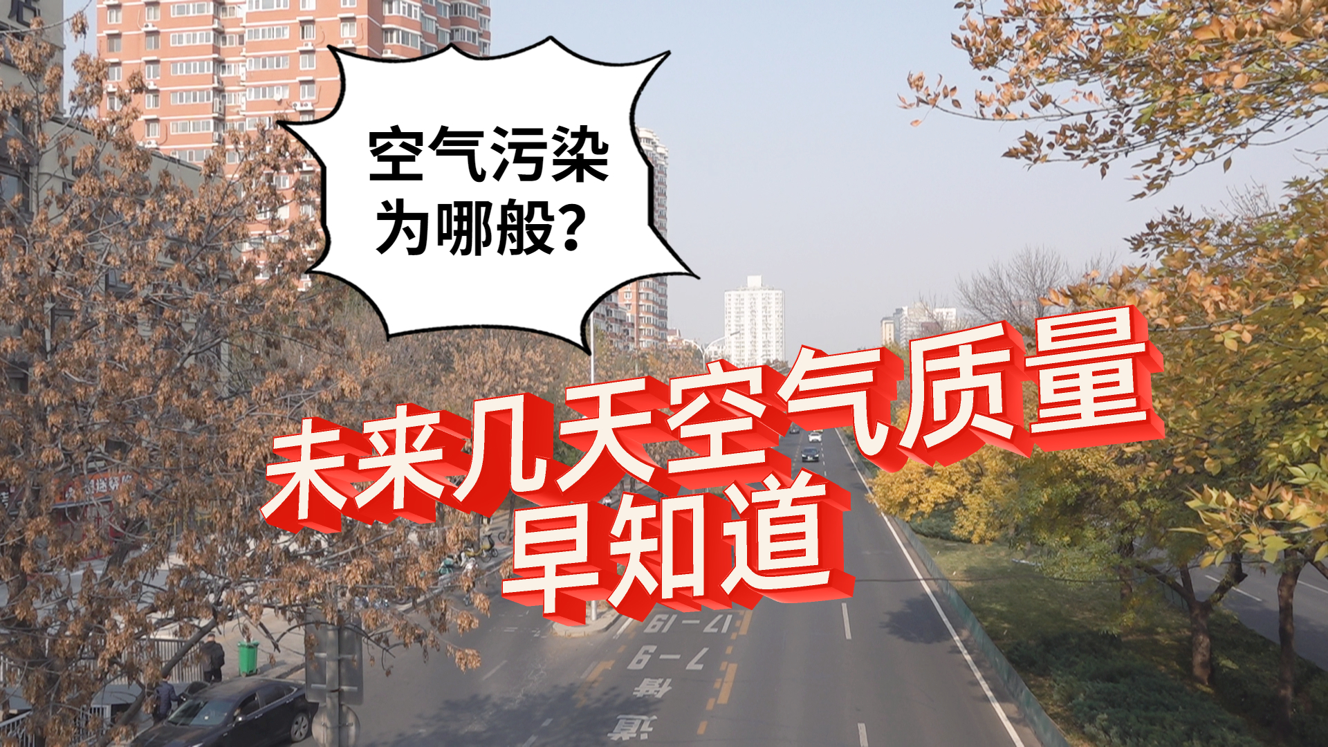 北京本轮空气污染成因是什么？将如何发展？