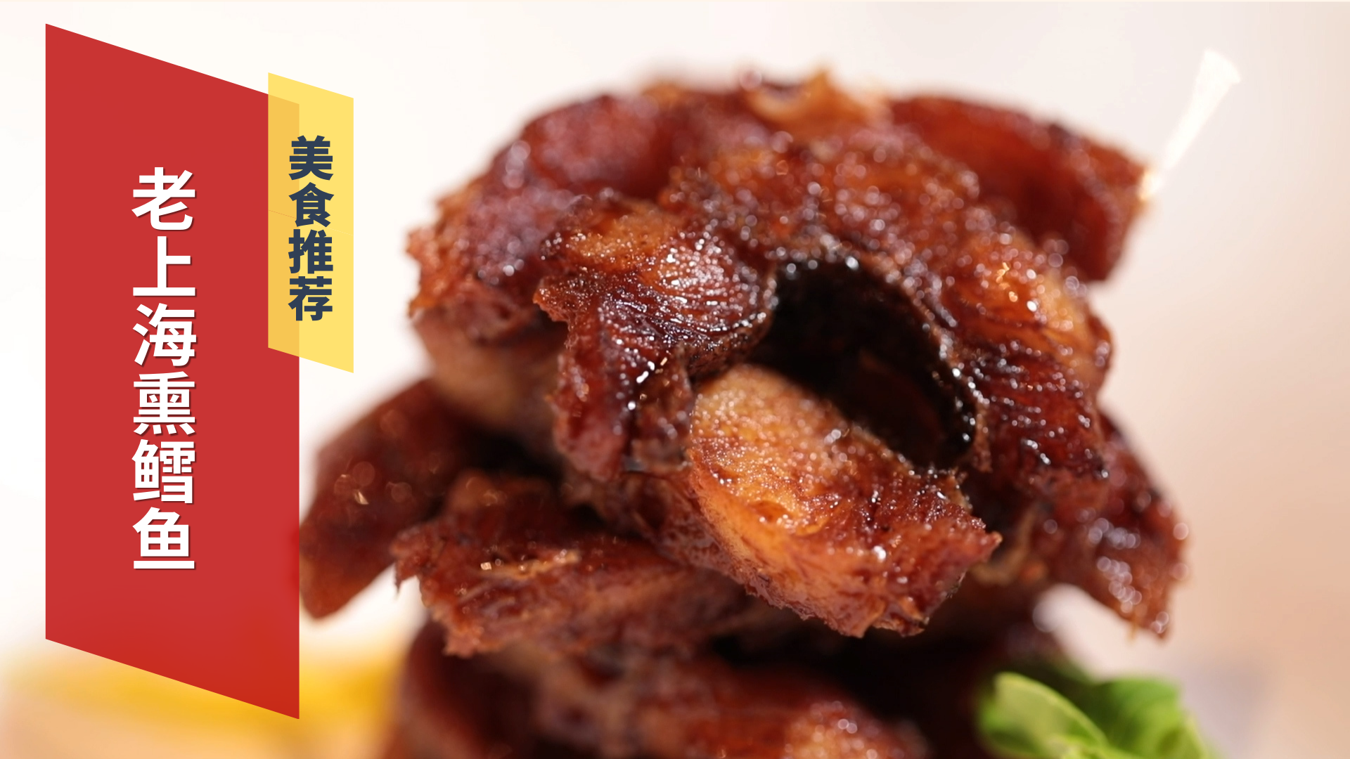 上海熏鱼~  此“熏”非彼“熏”
