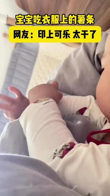 宝宝吃衣服上的薯条 网友：印上可乐，太干了