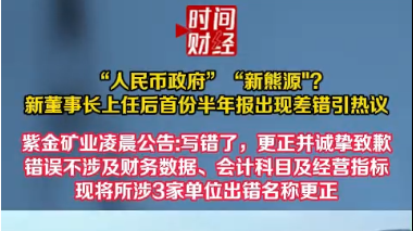 “人民币政府”“新熊源”?新董事长上任后首份半年报出现差错引热议 “人民币政府”“新熊源”?新董事长上任后首份半年报出现差错引热议