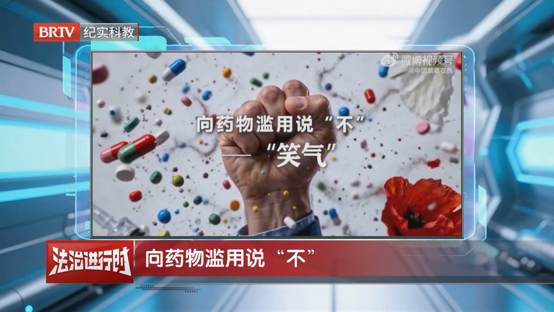 向药物滥用说“不”