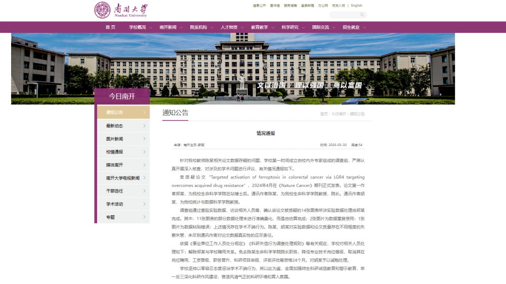 南开大学通报:免去陈某生命科学学院院长职务 南开大学通报:免去陈某生命科学学院院长职务