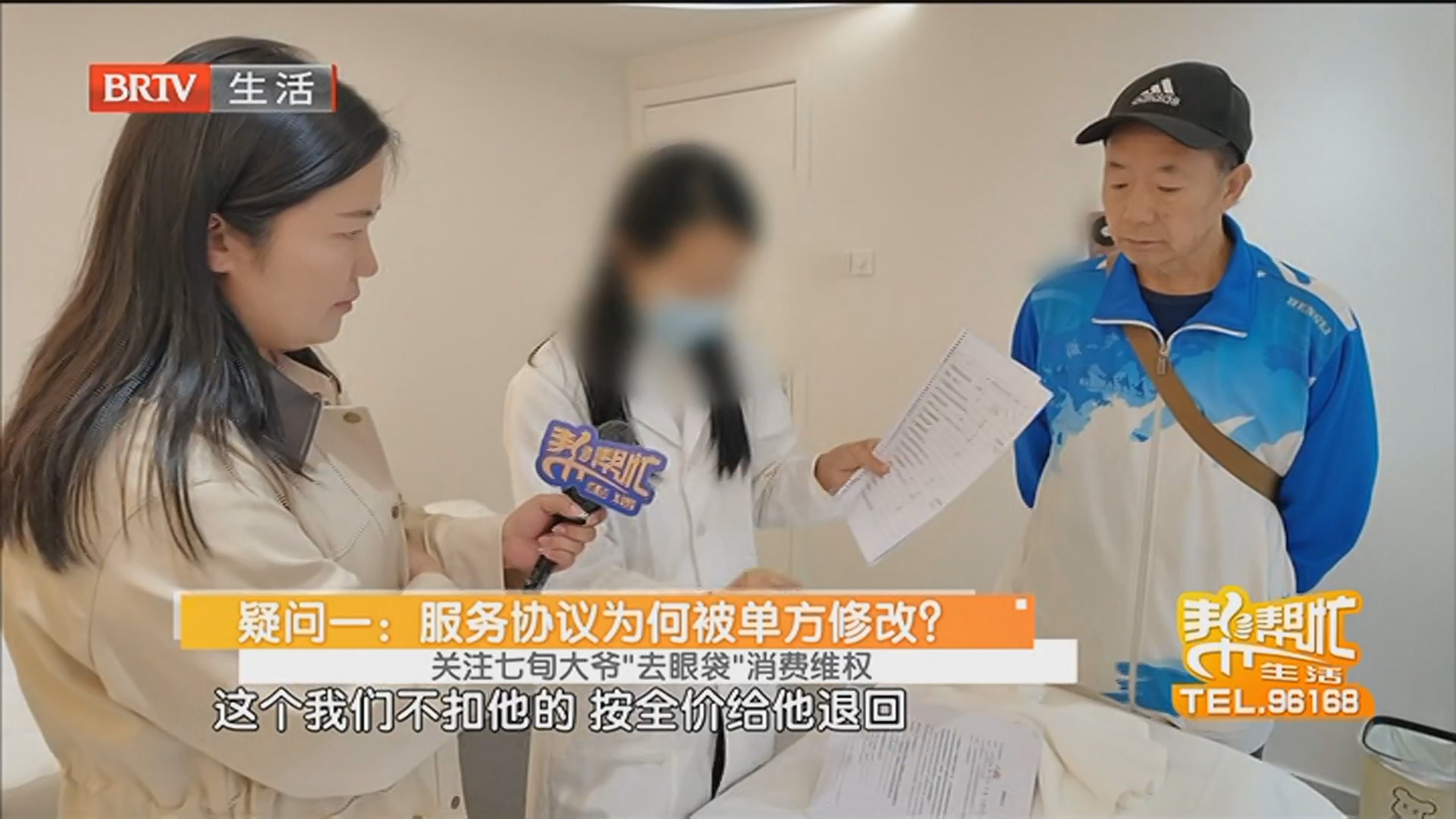 关注七旬大爷“去眼袋”消费维权 疑问一：服务协议为何被单方修改？