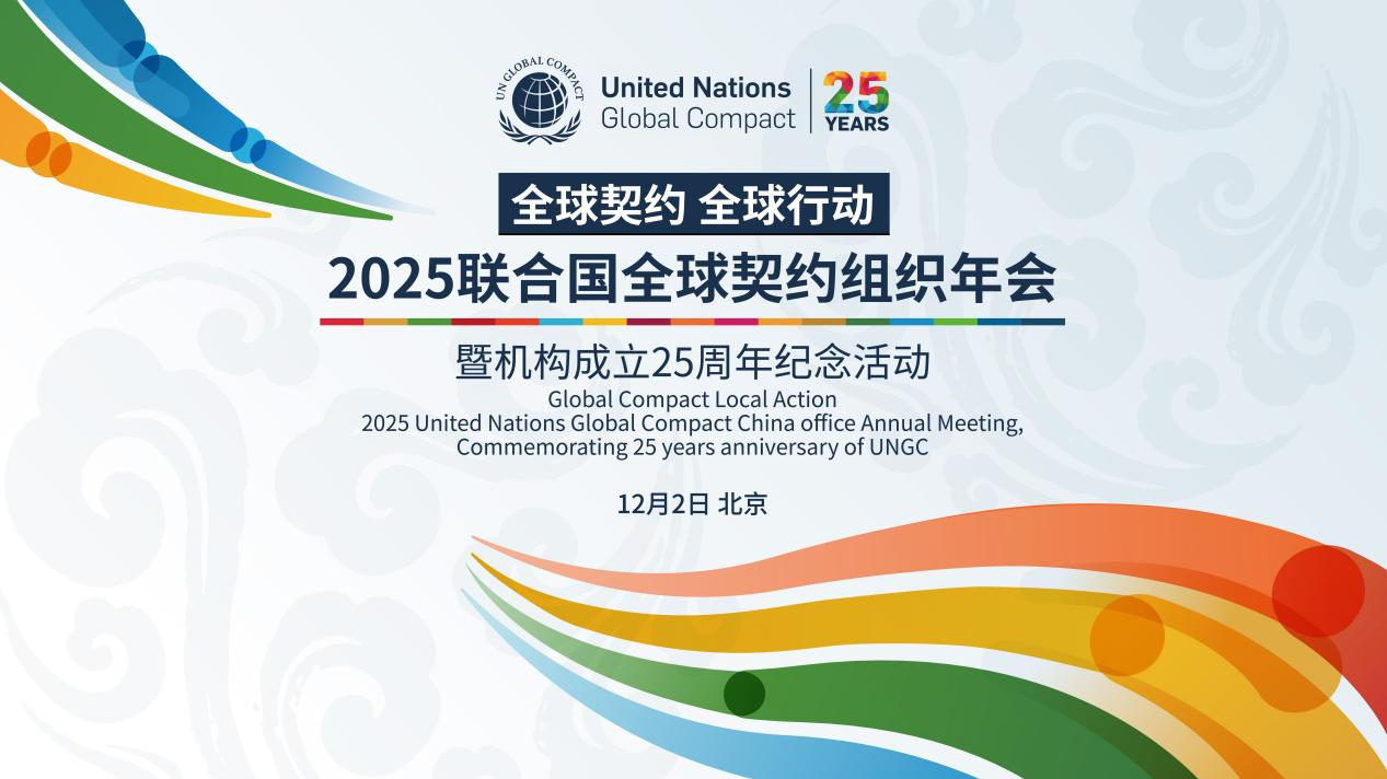 全球契约 全球行动 2025联合国全球契约组织年会