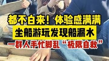 都不白来！体验感满满，坐船游玩发现船漏水......