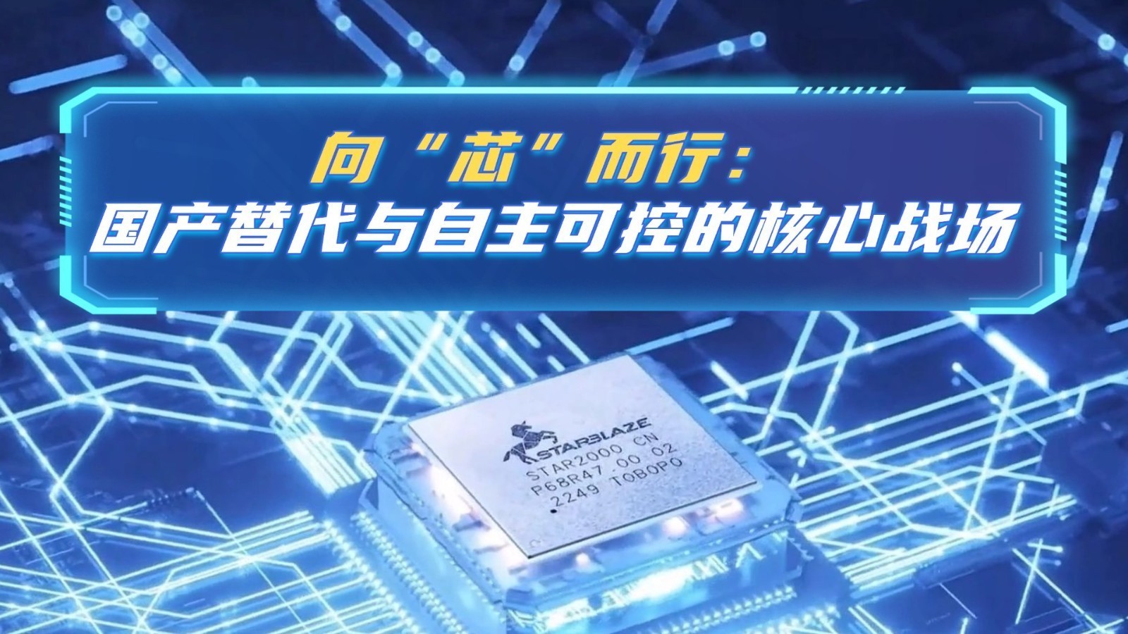 【变道·向新】2026北京经济半年报——向“芯”而行：国产替代与自主可控的核心战场（上）