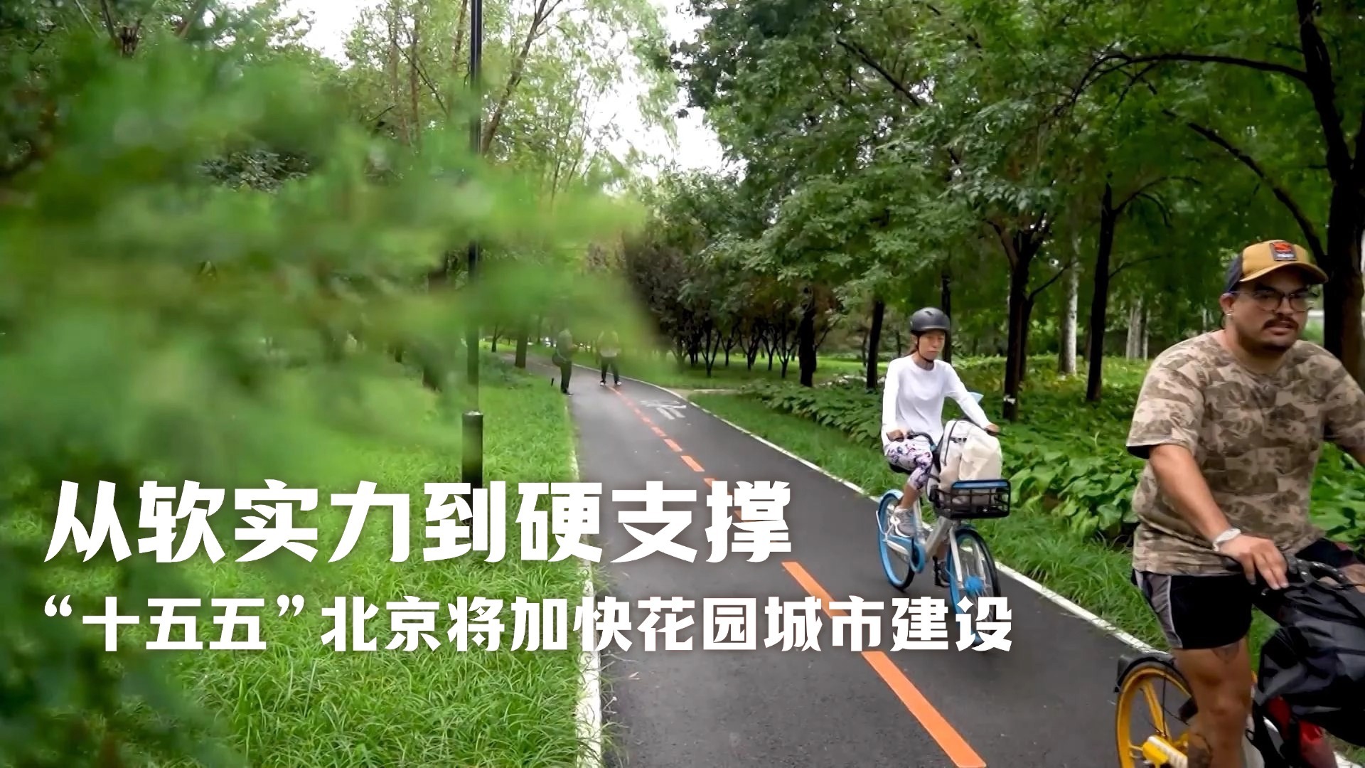 从软实力到硬支撑 “十五五”北京将加快花园城市建设 从软实力到硬支撑 “十五五”北京将加快花园城市建设