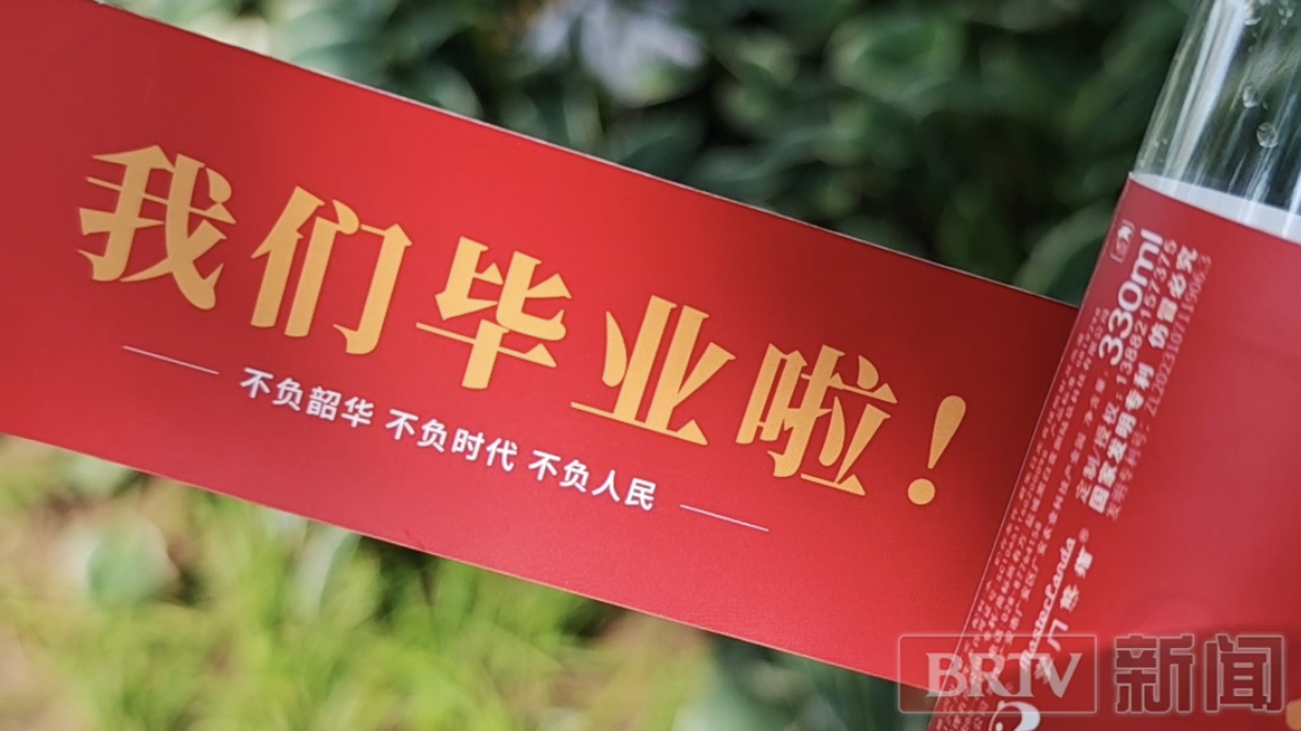 北大毕业生们人手一瓶“未来可期”,抽开看,有惊喜! 北大毕业生们人手一瓶“未来可期”,抽开看,有惊喜!