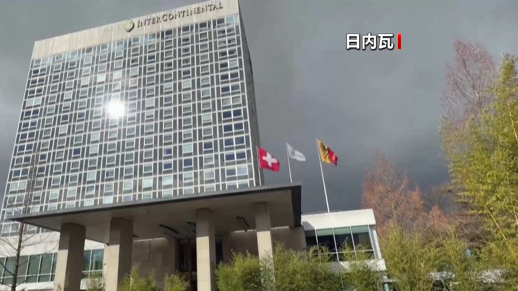 俄美乌三方会谈18日将在日内瓦继续进行 俄美乌三方会谈18日将在日内瓦继续进行