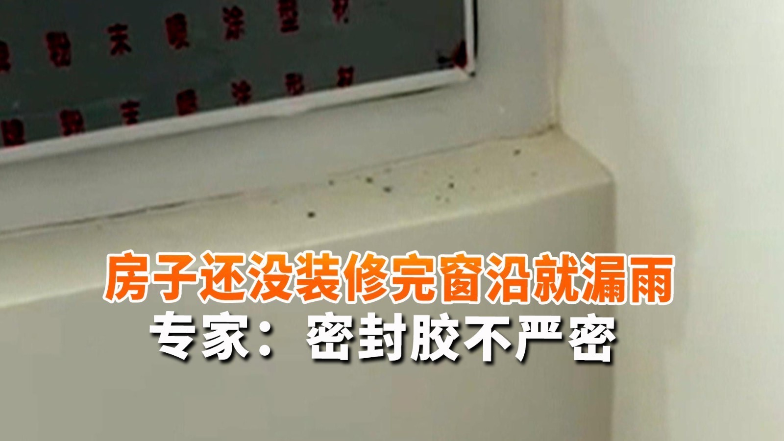 房子还没装修完窗沿就漏雨 专家现场勘查：密封胶不严密