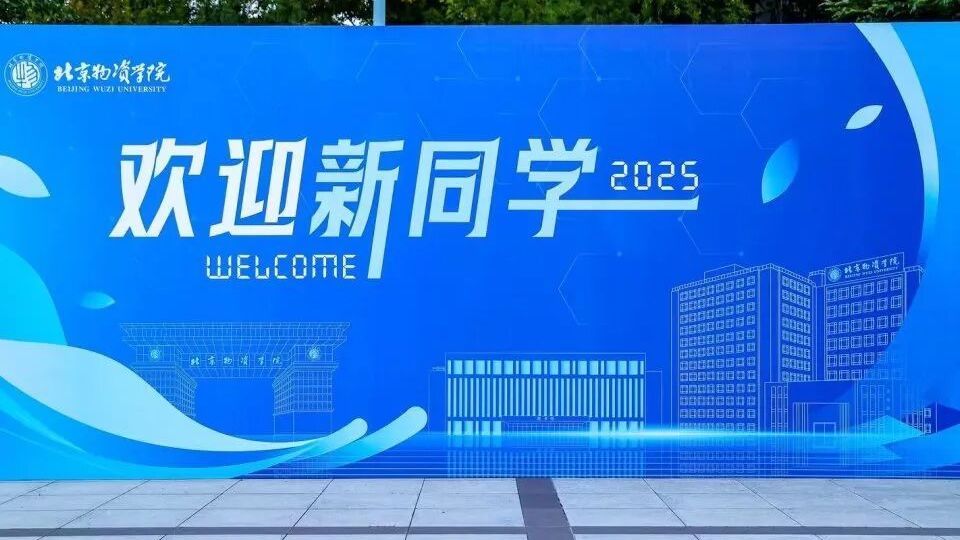 3038名新同学! 2025级物院新生报到 3038名新同学! 2025级物院新生报到