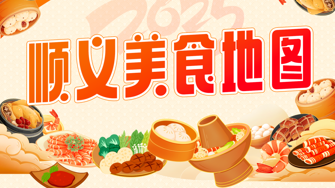 北京顺义美食地图来啦! 北京顺义美食地图来啦!