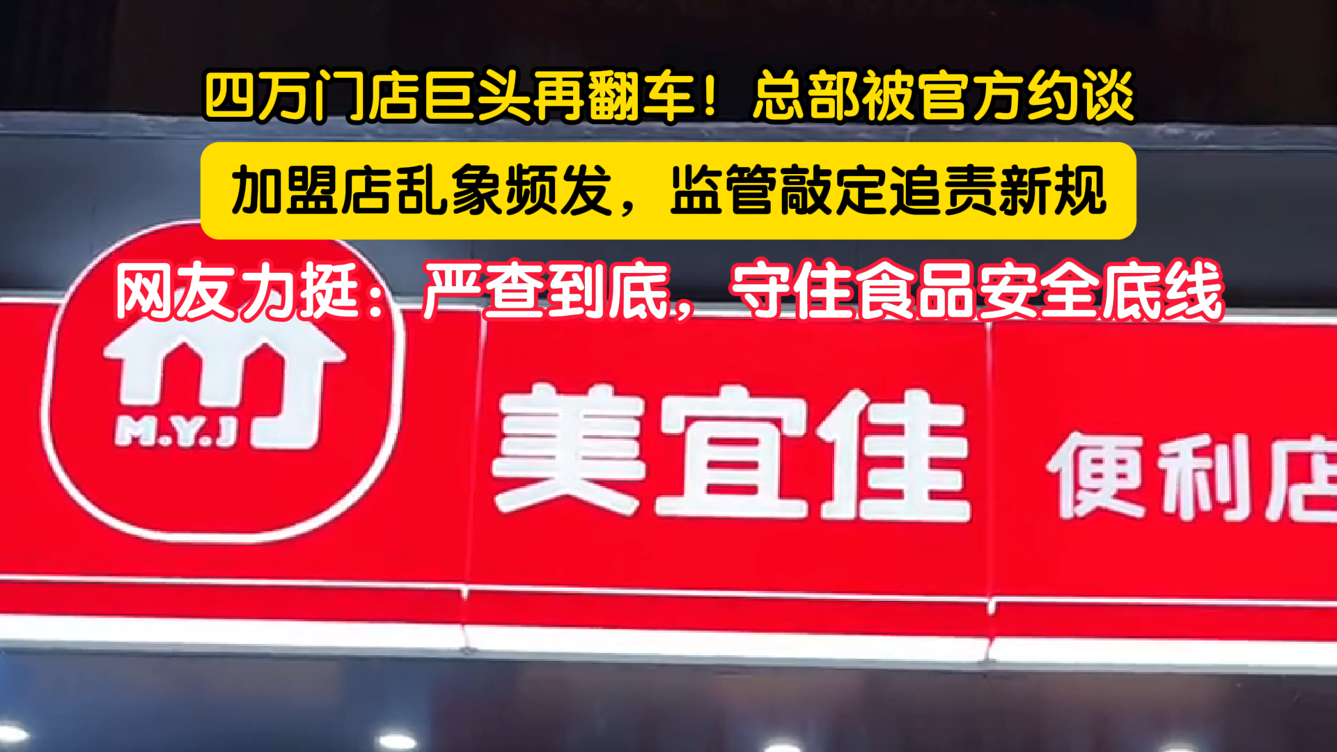美宜佳整改不力再被官方约谈 美宜佳整改不力再被官方约谈