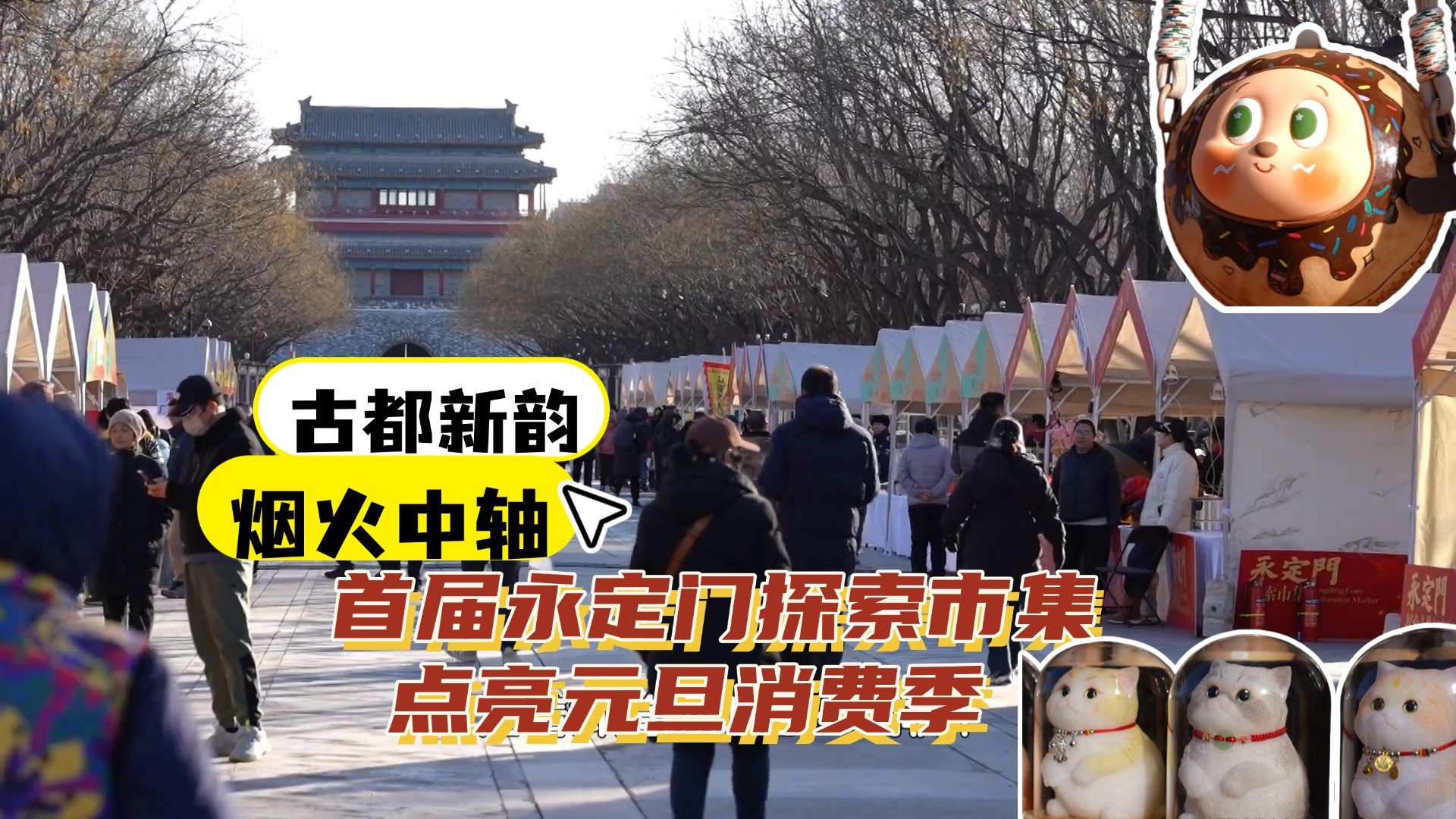 古都新韵烟火中轴 首届永定门探索市集点亮元旦消费季 古都新韵烟火中轴 首届永定门探索市集点亮元旦消费季