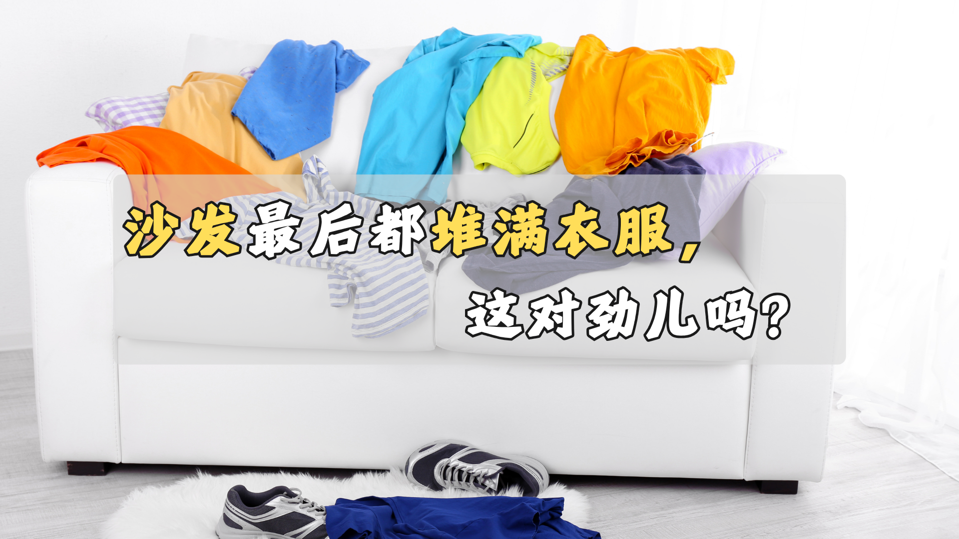 沙发最后都堆满了衣服,这对劲儿吗? 沙发最后都堆满了衣服,这对劲儿吗?