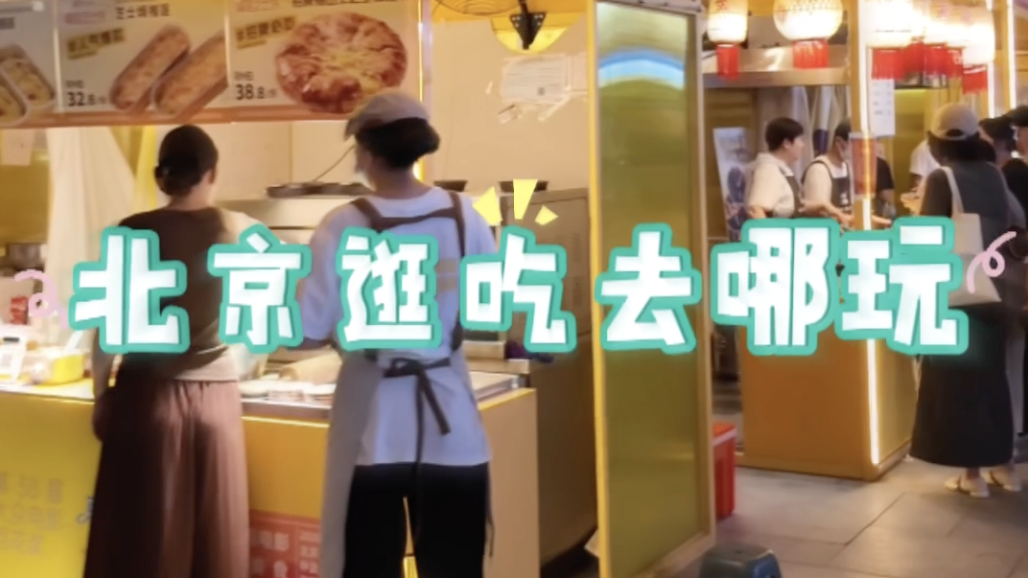 北京逛吃去哪玩?隆福寺夜市千万别错过!