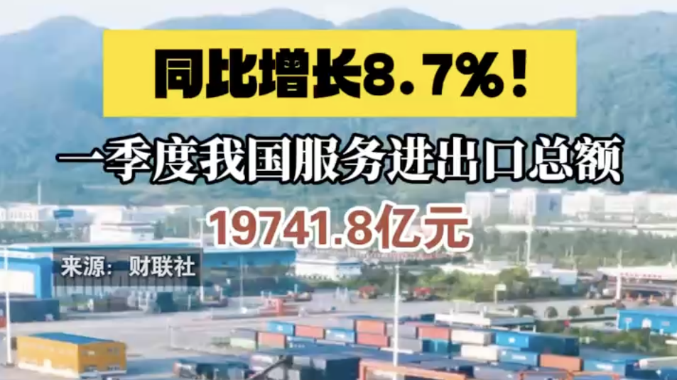 一季度我国服务进出口总额19741.8亿元 同比增长8.7%！